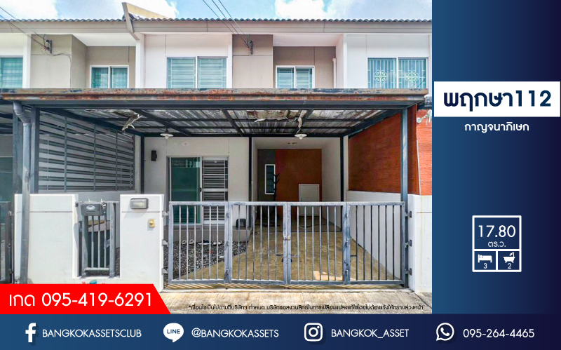 *****ทาวน์เฮ้าส์มือสองนนทบุรี โครงการ พฤกษา112 กาญจนาภิเษก เนื้อที่เกือบ 18 ตร.ว. ฟังก์ชัน 3 ห้องนอน 2 ห้องน้ำ 1 ที่จอดรถ แถมฟรี! 2 เครื่องปรับอากาศ บนทำเลเยี่ยม เชื่อมต่อถนนกาญจนาภิเษก, ถนนรัตนาภิเษก ใกล้รถไฟฟ้าสายสีม่วง "สถานีคลองบางไผ่" และทางด่วน "กาญจนาภิเษก"