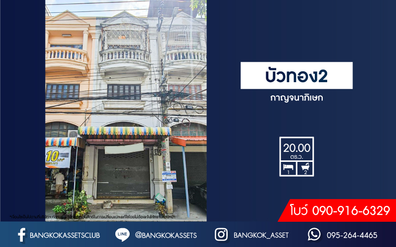 *****อาคารพาณิชย์มือสองนนทบุรี หมู่บ้าน บัวทอง2 กาญจนาภิเษก เนื้อที่ 20 ตร.ว. ฟังก์ชัน 1 ห้องนอน 2 ห้องน้ำ 1 ที่จอดรถ ชั้นล่างสามารถเปิดร้านค้าขายได้ บนทำเลเดินทางสะดวก เชื่อมต่อถนนกาญจนาภิเษก, ถนนรัตนาธิเบศร์ ใกล้รถไฟฟ้าสายสีม่วง "สถานีคลองบางไผ่" และทางด่วน "ศรีรัช" จองเลย!