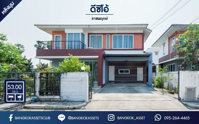 *****บ้านเดี่ยวมือสอง โครงการ ดีซิโอ้ ราชพฤกษ์ หลังมุม เนื้อที่ 53 ตร.ว. ฟังก์ชัน 3 ห้องนอน 3 ห้องน้ำ 2 ที่จอดรถ โครงสร้างบ้านดีเพียงซ่อมแซมนิดหน่อยก็พร้อมอยู่ บนทำเลเดินทางสะดวก เชื่อมต่อถนนรัตนาธิเบศร์ ใกล้รถไฟฟ้าสายสีม่วง "สถานีบางรักน้อยท่าอิฐ" และจุดขึ้นทางด่วน "งามวงศ์วาน"