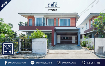 *****บ้านเดี่ยวมือสอง โครงการ ดีซิโอ้ ราชพฤกษ์ หลังมุม เนื้อที่ 53 ตร.ว. ฟังก์ชัน 3 ห้องนอน 3 ห้องน้ำ 2 ที่จอดรถ โครงสร้างบ้านดีเพียงซ่อมแซมนิดหน่อยก็พร้อมอยู่ บนทำเลเดินทางสะดวก เชื่อมต่อถนนรัตนาธิเบศร์ ใกล้รถไฟฟ้าสายสีม่วง "สถานีบางรักน้อยท่าอิฐ" และจุดขึ้นทางด่วน "งามวงศ์วาน"