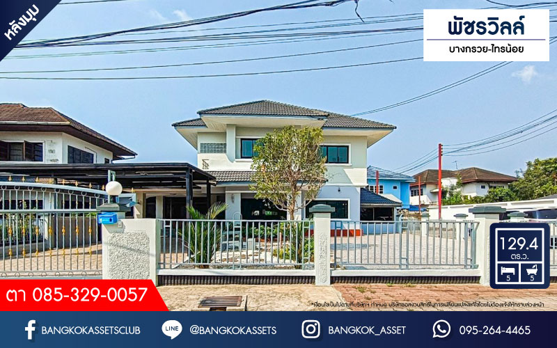 *****บ้านเดี่ยวมือสองนนทบุรี หมู่บ้าน พัชรวิลล์ บางกรวย-ไทรน้อย หลังมุม! เนื้อที่กว้างมากถึง 129.4 ตร.ว. ฟังก์ชัน 5 ห้องนอน 5 ห้องน้ำ 4 ที่จอดรถ บ้านเนื้อที่เยอะมาก สภาพดี บนทำเลติดถนนบางกรวย-ไทรน้อย ถึงรถไฟฟ้าสายสีม่วง "สถานีบางพลู" เพียง 6 นาทีเท่านั้น และทางด่วน "ศรีรัช"