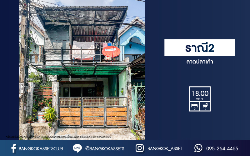 *****ทาวน์เฮ้าส์มือสอง โครงการ ราณี 2 ลาดปลาเค้า เนื้อที่ 18 ตร.ว. ฟังก์ชัน 2 ห้องนอน 2 ห้องน้ำ 1 ที่จอดรถ บนทำเลเดินทางสะดวกมาก เชื่อมต่อถนนประเสริฐมนูกิจ ถนนรามอินทรา ถนนพหลโยธิน ใกล้โครงการรถไฟฟ้าสายสีชมพู "สถานีลาดปลาเค้า" และจุดขึ้นทางด่วน "วัชรพล"