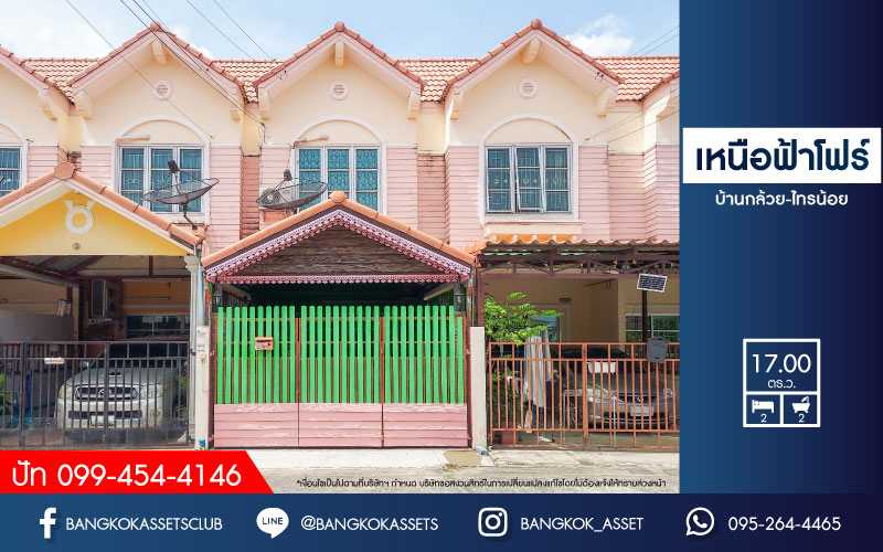 *****ทาวน์เฮ้าส์มือสองนนทบุรี หมู่บ้าน เหนือฟ้าโฟร์ บ้านกล้วย-ไทรน้อย เนื้อที่ 17 ตร.ว. ฟังก์ชัน 2 ห้องนอน 2 ห้องน้ำ 1 ที่จอดรถ พร้อมของแถมฟรี! 2 เครื่องปรับอากาศ บนทำเลเดินทางสะดวก ใกล้เซ็นทรัลเวสท์เกต และรถไฟฟ้าสายสีม่วง "สถานีคลองบางไผ่" ราคาสุดคุ้ม!