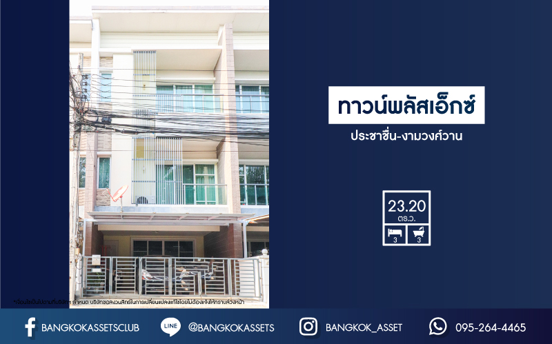 *****ทาวน์โฮมมือสอง 3 ชั้น โครงการ ทาวน์พลัสเอ็กซ์ ประชาชื่น-งามวงศ์วาน จากแบรนด์ Sansiri ฟังก์ชัน 3 ห้องนอน 3 ห้องน้ำ 2 ที่จอดรถ โครงการเงียบสงบ สิ่งอำนวยความสะดวกครบครัน ใกล้เดอะมอลล์งามวงศ์วาน เชื่อมต่อรถไฟฟ้าสีชมพู "สถานีสนามบินน้ำ" และทางด่วน "ศรีรัช"