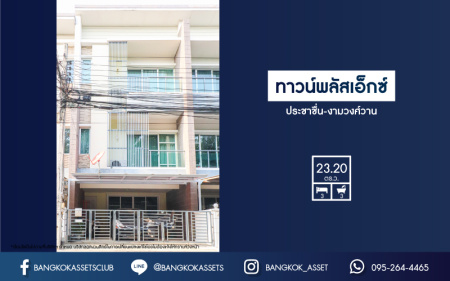 *****ทาวน์โฮมมือสอง 3 ชั้น โครงการ ทาวน์พลัสเอ็กซ์ ประชาชื่น-งามวงศ์วาน จากแบรนด์ Sansiri ฟังก์ชัน 3 ห้องนอน 3 ห้องน้ำ 2 ที่จอดรถ โครงการเงียบสงบ สิ่งอำนวยความสะดวกครบครัน ใกล้เดอะมอลล์งามวงศ์วาน เชื่อมต่อรถไฟฟ้าสีชมพู "สถานีสนามบินน้ำ" และทางด่วน "ศรีรัช"