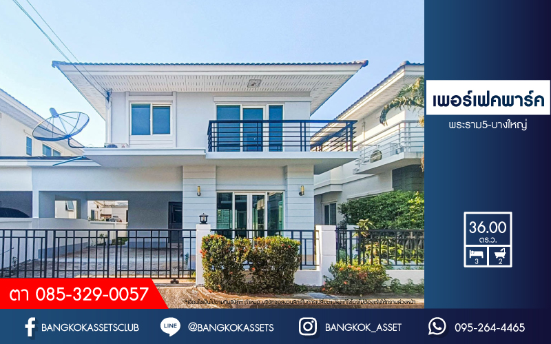 *****บ้านแฝดมือสองนนทบุรี โครงการ เพอร์เฟคพาร์ค พระราม5-บางใหญ่ เนื้อที่กว้าง 36 ตร.ว. ฟังก์ชัน 3 ห้องนอน 2 ห้องน้ำ 2 ที่จอดรถ บ้านสภาพสวย พร้อมเข้าอยู่ บนทำเลเยี่ยม เชื่อมต่อ ถนนกาญจนาภิเษก ใกล้รถไฟฟ้าสายสีม่วง "สถานีตลาดบางใหญ่" เพียง 15 นาที และยังใกล้ทางด่วน "ศรีรัช"