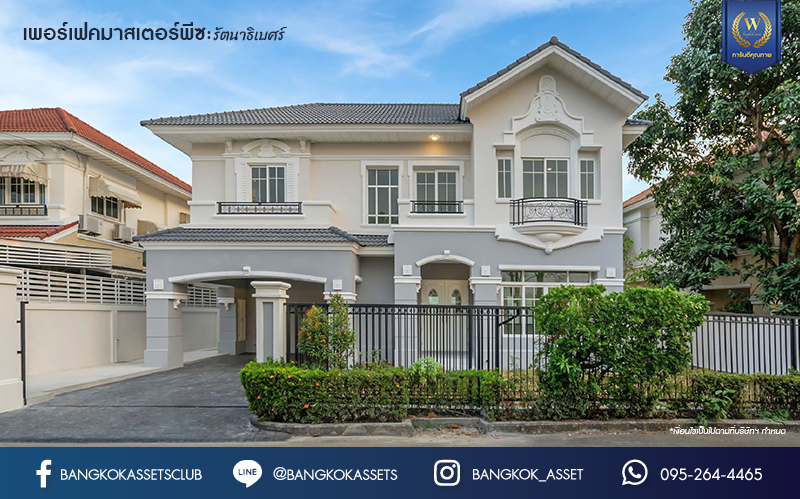 บ้านมือสองตกแต่งใหม่ โครงการ เพอร์เฟคมาสเตอร์พีซ รัตนาธิเบศร์ หลังใหญ่กว่า 91.4 ตร.ว. ฟังก์ชัน 3 ห้องนอน 5 ห้องน้ำ 1 ห้องแม่บ้าน จอดรถได้ 2 คัน พร้อมบรรยากาศโครงการสุด Luxury บนทำเลเชื่อมต่อทุกการเดินทาง ใกล้รถไฟฟ้าสายสีม่วง "สถานีไทรม้า" และจุดขึ้นทางด่วน "งามวงศ์วาน"