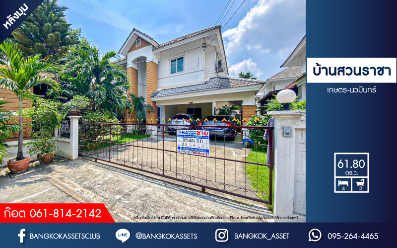 บ้านเดี่ยวมือสอง โครงการ บ้านสวนราชา เกษตร-นวมินทร์ เนื้อที่กว้าง 61.80 ตร.ว. ฟังก์ชัน 4 ห้องนอน 3 ห้องน้ำ 2 ที่จอดรถ บ้านเดี่ยวพื้นที่กว้าง พร้อมเรือนรับรอง บนสุดยอดทำเล การเดินทางสะดวกสบาย เชื่อมต่อถนนเกษตรนวมินทร์ ถนนประเสริฐมนูกิจ ใกล้จุดขึ้นทางด่วน "รามอินทรา-อาจณรงค์"...