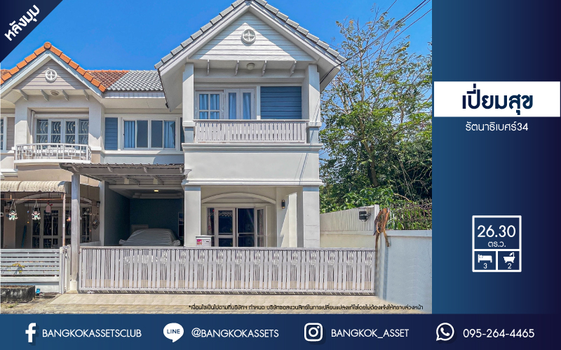 *****ทาวน์เฮ้าส์มือสอง โครงการ เปี่ยมสุข รัตนาธิเบศร์34 เนื้อที่ 26.30 ตร.ว พร้อมฟังก์ชัน 3 ห้องนอน 2 ห้องน้ำ 1 ที่จอดรถ บ้านสไตล์โมเดิร์น ทำเลเดินทางสะดวก เชื่อมต่อถนนรัตนาธิเบศร์ ถนนสนามบินน้ำ ใกล้โครงการรถไฟฟ้าสายสีม่วง "สถานีสะพานพระนั่งเกล้า" และทางด่วน "งามวงศ์วาน"