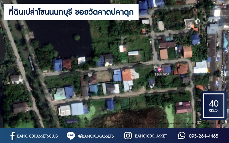 *****ที่ดินเปล่าโซนนนทบุรี ซอยวัดลาดปลาดุก เนื้อที่กว้าง 40 ตร.ว. บรรยากาศดีใกล้ชิดธรรมชาติ ตั้งบนทำเลศักยภาพใกล้ศูนย์การค้าหลายแห่ง การเดินทางสะดวกสบาย เชื่อมต่อถนนกาจนาภิเษก ถนนชัยพฤกษ์ ใกล้โครงการรถไฟฟ้าสายสีม่วง "สถานีคลองบางไผ่"