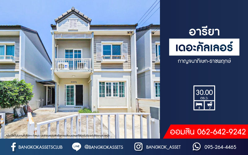 *****ทาวน์เฮ้าส์มือสอง โครงการ อารียา คัลเลอร์ กาญจนา-ราชพฤกษ์ เนื้อที่ 30 ตร.ว. ฟังก์ชัน 4 ห้องนอน 2 ห้องน้ำ 2 ที่จอดรถ แถมฟรี! เครื่องปรับอากาศ บนทำเลเดินทางสะดวก เชื่อมต่อถนนชัยพฤกษ์ ถนนกาญจนาภิเษก ถนนบางกรวย-ไทรน้อย ใกล้รถไฟฟ้าสายสีม่วง "สถานีคลองบางไผ่" จองเลย