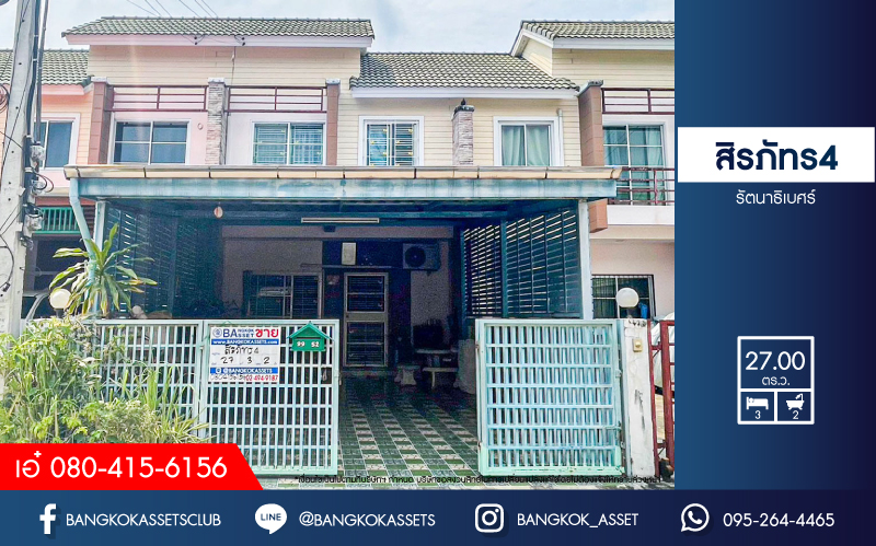 *****ทาวน์เฮ้าส์มือสองนนทบุรี หมู่บ้าน สิรภัทร4 รัตนาธิเบศร์ เนื้อที่กว้างถึง 27 ตร.ว. ฟังก์ชัน 3 ห้องนอน 2 ห้องน้ำ 2 ที่จอดรถ บนทำเลโซนเมือง ใกล้รถไฟฟ้าสายสีม่วง "สถานีไทรม้า" และทางด่วน "งามวงศ์วาน" ราคาถูกสุดในย่านนี้!