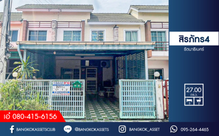 *****ทาวน์เฮ้าส์มือสองนนทบุรี หมู่บ้าน สิรภัทร4 รัตนาธิเบศร์ เนื้อที่กว้างถึง 27 ตร.ว. ฟังก์ชัน 3 ห้องนอน 2 ห้องน้ำ 2 ที่จอดรถ บนทำเลโซนเมือง ใกล้รถไฟฟ้าสายสีม่วง "สถานีไทรม้า" และทางด่วน "งามวงศ์วาน" ราคาถูกสุดในย่านนี้!