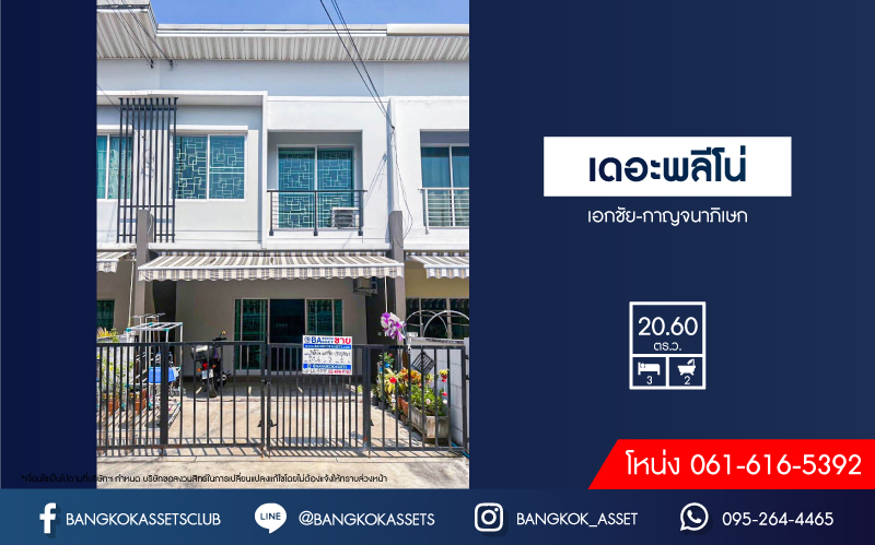 ทาวน์เฮ้าส์มือสองกรุงเทพมหานคร โครงการ เดอะพลีโน่ เอกชัย-กาญจนาภิเษก เนื้อที่กว้าง 20.6 ตร.ว. ฟังก์ชัน 3 ห้องนอน 2 ห้องน้ำ 2 ที่จอดรถ บ้านสภาพดี พร้อมอยู่ บนทำเลเดินทางสะดวก ติด ถนนเอกชัย เชื่อมต่อ ถนนกาญจนาภิเษก, ถนนพระราม 2
