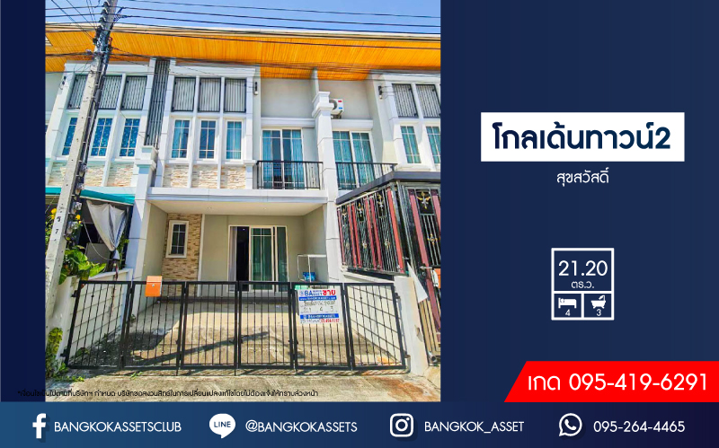 *****ทาวน์เฮ้าส์มือสอง โครงการ โกลเด้นทาวน์2 สุขสวัสดิ์ เนื้อที่กว้าง 21.20 ตร.ว. ฟังก์ชัน 4 ห้องนอน 3 ห้องน้ำ 2 ที่จอดรถ บนทำเลเดินทางสะดวก เชื่อมต่อถนนพุทธบูชา ถนนเลียบใต้ทางด่วน ถนนจอมทอง ใกล้รถไฟฟ้าสายสีม่วง "สถานีบางประกอก" และจุดขึ้นทางพิเศษเฉลิมมหานคร