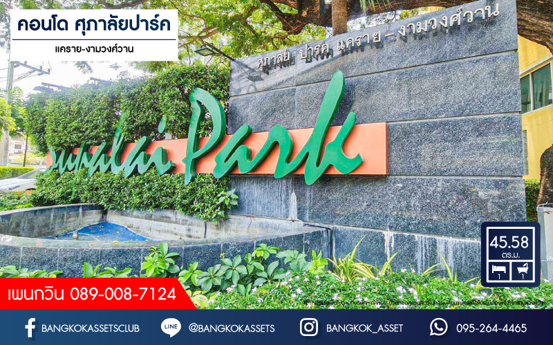 *****คอนโดมิเนียมมือสองนนทบุรี โครงการ ศุภาลัยปาร์ค แคราย-งามวงศ์วาน เนื้อที่กว้างขวางถึง 45.58 ตร.ว. ฟังก์ชัน 1 ห้องนอน 1 ห้องน้ำ 1 ที่จอดรถ แถมฟรี! 2 เครื่องปรับอากาศ, 1 เครื่องทำน้ำอุ่น และเฟอร์นิเจอร์ บนทำเลติดถนนรัตนาธิเบศร์ เพียง 210 เมตรก็ถึงรถไฟฟ้าสายสีม่วง "สถานีศูนย์ราชการนนทบุรี" ใกล้จุดขึ้นทางด่วน "ศรีรัช"