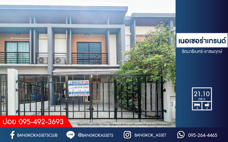 ทาวน์เฮ้าส์มือสองนนทบุรี โครงการ เนอเชอร่าเทรนด์ รัตนาธิเบศร์-ราชพฤกษ์ เนื้อที่กว้าง 21.1 ตร.ว. ฟังก์ชัน 3 ห้องนอน 2 ห้องน้ำ 1 ที่จอดรถ บ้านสภาพสวย แถมฟรี! 4 เครื่องปรับอากาศ 1 เครื่องทำน้ำอุ่น บนทำเลแห่งการเดินทาง ใกล้รถไฟฟ้าสายสีม่วง "สถานีบางพลู" จองเลย!