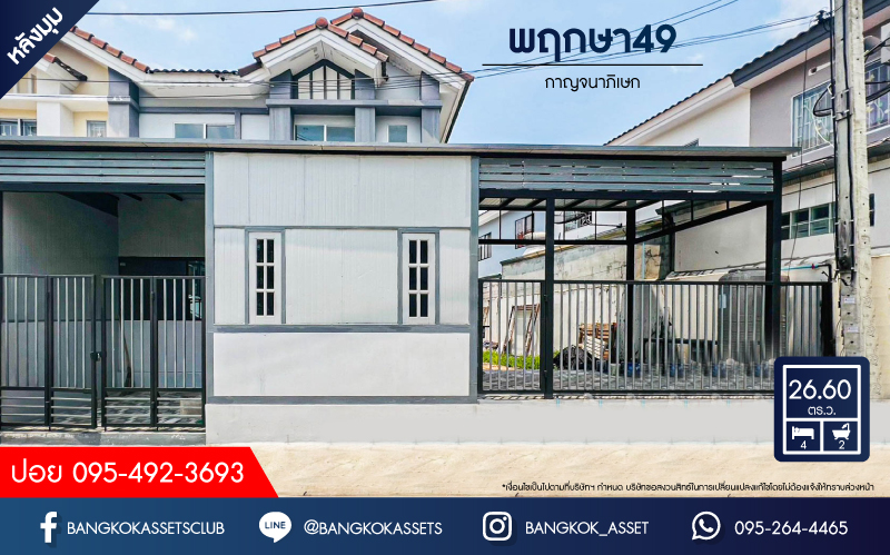 *****ทาวน์เฮ้าส์มือสอง โครงการ พฤกษา49 กาญจนาภิเษก หลังมุม! เนื้อที่ 26.60 ตร.ว. ฟังก์ชัน 4 ห้องนอน 2 ห้องน้ำ 1 ที่จอดรถ เป็นส่วนตัว บ้านสภาพดีเยี่ยม พร้อมเข้าอยู่ บนทำเลเดินทางสะดวก เชื่อมต่อถนนแก้วอินทร์, ถนนกาญจนาภิเษก, ถนนรัตนาธิเบศร์ ใกล้รถไฟฟ้าสายสีม่วง "สถานีตลาดบางใหญ่" จองเลย!