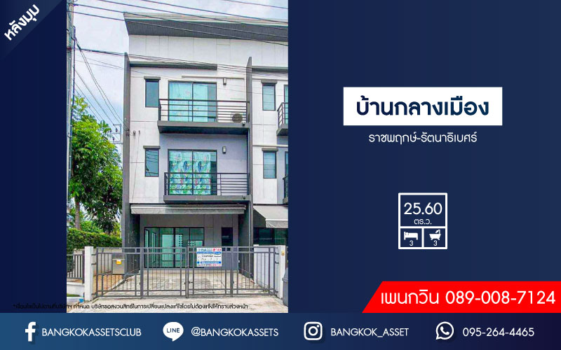 *****ทาวน์โฮม 3 ชั้นมือสอง โครงการ บ้านกลางเมือง ราชพฤกษ์-รัตนาธิเบศร์ หลังมุม บ้านสวยพร้อมเข้าอยู่ เนื้อที่ 25.6 ตร.ว. ฟังก์ชัน 3 ห้องนอน 3 ห้องน้ำ 2 ที่จอดรถ แถมฟรี !! เครื่องปรับอากาศ เชื่อมต่อถนนงามวงศ์วาน, ถนนรัตนาธิเบศร์ ใกล้รถไฟฟ้าสายสีม่วง "สถานีบางรักใหญ่"