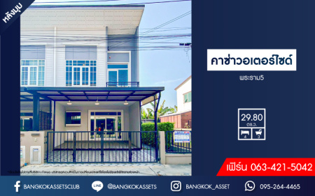 *****ทาวน์เฮ้าส์มือสอง โครงการ คาซ่าวอเตอร์ไซด์ พระราม5 หลังมุม เนื้อที่กว้าง 29.80 ตร.ว. ฟังก์ชัน 4 ห้องนอน 3 ห้องน้ำ 2 ที่จอดรถ บ้านกว้างขวาง ตกแต่งสวย พร้อมเข้าอยู่ได้ทันที แถมฟรี! เครื่องปรับอากาศ บนทำเลแห่งการเดินทาง ใกล้โครงการรถไฟฟ้าสายสีม่วง "สถานีแยกติวานนท์"