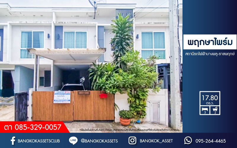 ทาวน์เฮ้าส์มือสอง โครงการ พฤกษาไพร์ม สถานีรถไฟฟ้าบางพลู-ราชพฤกษ์ เนื้อที่เกือบ 17.80 ตร.ว. ฟังก์ชัน 3 ห้องนอน 2 ห้องน้ำ 1 ที่จอดรถ ภายในสภาพดีมาก แถมฟรี! เครื่องปรับอากาศ บนทำเลเดินทางสะดวก ใกล้รถไฟฟ้าสายสีม่วง "สถานีบางพลู" และจุดขึ้นทางด่วน "ศรีรัช"