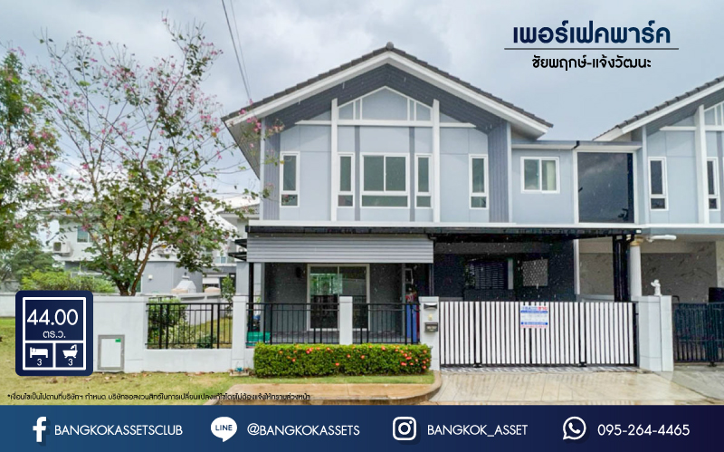 *****บ้านแฝดมือสอง โครงการ เพอร์เฟคพาร์ค ชัยพฤกษ์-แจ้งวัฒนะ หลังมุม เนื้อที่ 44.1 ตร.ว. ฟังก์ชัน 3 ห้องนอน 3 ห้องน้ำ 2 ที่จอดรถ บ้านสวยพร้อมอยู่ บรรยากาศโครงการเป็นส่วนตัว บนทำเลศักยภาพเชื่อมต่อแจ้งวัฒนะ ใช้เวลาเพียง 5 นาทีก็ถึงรถไฟฟ้าสายสีชมพู "สถานีปากเกร็ด"และทางด่วน "ศรีรัช"