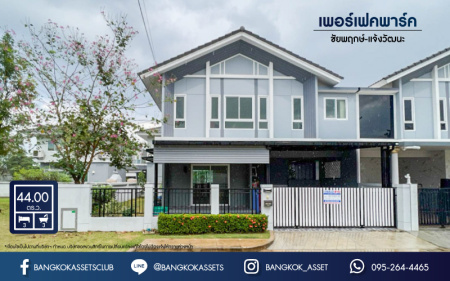 *****บ้านแฝดมือสอง โครงการ เพอร์เฟคพาร์ค ชัยพฤกษ์-แจ้งวัฒนะ หลังมุม เนื้อที่ 44.1 ตร.ว. ฟังก์ชัน 3 ห้องนอน 3 ห้องน้ำ 2 ที่จอดรถ บ้านสวยพร้อมอยู่ บรรยากาศโครงการเป็นส่วนตัว บนทำเลศักยภาพเชื่อมต่อแจ้งวัฒนะ ใช้เวลาเพียง 5 นาทีก็ถึงรถไฟฟ้าสายสีชมพู "สถานีปากเกร็ด"และทางด่วน "ศรีรัช"