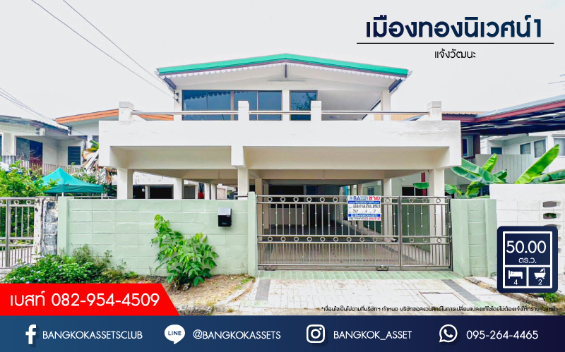 *****บ้านเดี่ยวมือสอง โครงการ เมืองทองนิเวศน์1 แจ้งวัฒนะ เนื้อที่ 50 ตร.ว. ฟังก์ชัน 4 ห้องนอน 2 ห้องน้ำ 4 ที่จอดรถ รีโนเวทใหม่พร้อมอยู่ บนทำเลเดินทางสะดวก เชื่อมต่อถนนแจ้งวัฒนะ ถนนติวานนท์ ถนนศรีสมาน ใกล้โครงการรถไฟฟ้าสายสีชมพู "สถานีแจ้งวัฒนะ14" และจุดขึ้นทางด่วน "แจ้งวัฒนะ" จองเลย!