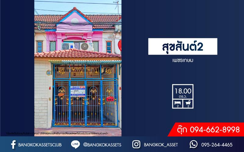 ทาวน์เฮ้าส์มือสอง โครงการ สุขสันต์2 เพชรเกษม เนื้อที่ 18 ตร.ว. ฟังก์ชัน 2 ห้องนอน 2 ห้องน้ำ 1 ที่จอดรถ ภายในสภาพดีมาก พร้อมเข้าอยู่ โครงการอยู่บนทำเลเดินทางสะดวก เชื่อมต่อถนนเพชรเกษม ถนนพุทธมณฑลสาย2 ใกล้โครงการรถไฟฟ้าสายสีน้ำเงิน "สถานีหลักสอง"