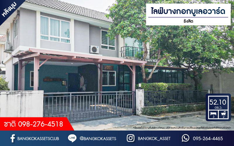 *****บ้านเดี่ยวมือสอง โครงการ ไลฟ์บางกอกบูเลอวาร์ด รังสิต หลังมุม เนื้อที่ 52.10 ตร.ว. ฟังก์ชัน 3 ห้องนอน 2 ห้องน้ำ 2 ที่จอดรถ บ้านดีไซน์สวย สภาพเหมือนใหม่ บนทำเลเดินสะดวก เชื่อมต่อถนนรังสิต-นครนายก ถนนกาญจนาภิเษกวงแหวนรอบนอก  ใกล้รถไฟฟ้าสายสีแดง "สถานีรังสิต" จองเลย!