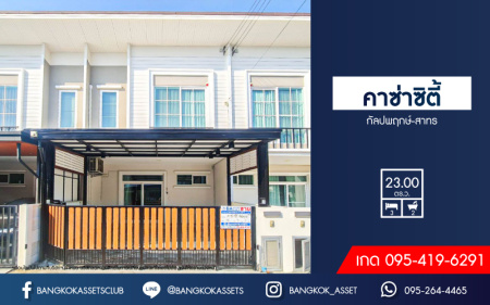 *****ทาวน์เฮ้าส์มือสอง โครงการ คาซ่าซิตี้ กัลปพฤกษ์-สาทร เนื้อที่กว้าง 23 ตร.ว. ฟังก์ชัน 3 ห้องนอน 2 ห้องน้ำ 2 ที่จอดรถ แถมฟรี! เครื่องปรับอากาศ ภายในสภาพดีเยี่ยม ตั้งบนทำเลเดินทางสะดวก เชื่อมต่อถนนกัลปพฤกษ์ ถนนราชพฤกษ์ ถนนสาทร ใกล้รถไฟฟ้าสายสีน้ำเงิน "สถานีบางหว้า" และจุดขึ้นทางด่วน "ศรีรัช"