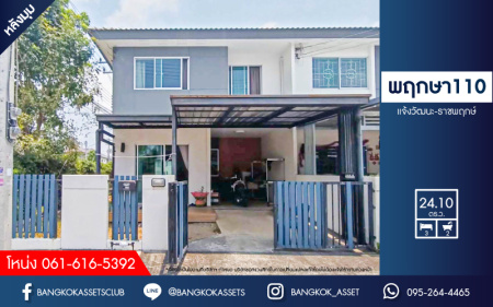 *****ทาวน์เฮ้าส์มือสองปทุมธานี หมู่บ้าน พฤกษา110 แจ้งวัฒนะ-ราชพฤกษ์ หลังมุม เนื้อที่กว้าง 24.1 ตร.ว. ฟังก์ชัน 3 ห้องนอน 2 ห้องน้ำ 1 ที่จอดรถ บ้านสภาพดี บนทำเลแห่งการเดินทาง เชื่อมต่อถนนชัยพฤกษ์, ถนนแจ้งวัฒนะ, ถนนติวานนท์ ใกล้จุดขึ้นทางด่วน "อุดรรัถยา" จองเลย!