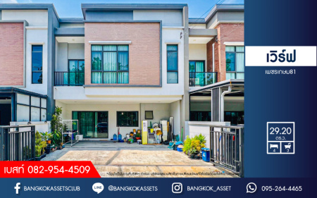 *****ทาวน์เฮ้าส์มือสอง โครงการ เวิร์ฟ เพชรเกษม81 เนื้อที่ 29.20 ตร.ว. ฟังก์ชัน 4 ห้องนอน 3 ห้องน้ำ 2 ที่จอดรถ แถมฟรี! เครื่องปรับอากาศ พร้อม Digital Door Lock บนทำเลเดินทางสะดวก เชื่อมต่อถนนเพชรเกษม ถนนพุทธิสาคร ใกล้รถไฟฟ้าสายสีสีน้ำเงิน(ส่วนต่อขยาย) "สถานีพุทธมณฑลสาย4"