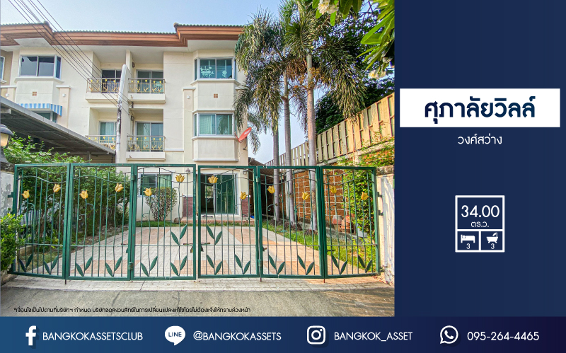 *****ทาวน์โฮมมือสองนนทบุรี หมู่บ้าน ศุภาลัยวิลล์ วงศ์สว่าง หลังมุม! เนื้อที่กว้างขวางถึง 34 ตร.ว. ฟังก์ชัน 3 ห้องนอน 3 ห้องน้ำ 3 ที่จอดรถ สภาพแวดล้อมดี บ้านสภาพดี ใกล้รถไฟฟ้าสายสีม่วง "สถานีแยกติวานนท์" เพียงแค่ 5 นาทีเท่านั้น! นอกจากนี้ยังใกล้ทางด่วน "งามวงศ์วาน"