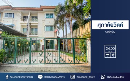 *****ทาวน์โฮมมือสองนนทบุรี หมู่บ้าน ศุภาลัยวิลล์ วงศ์สว่าง หลังมุม! เนื้อที่กว้างขวางถึง 34 ตร.ว. ฟังก์ชัน 3 ห้องนอน 3 ห้องน้ำ 3 ที่จอดรถ สภาพแวดล้อมดี บ้านสภาพดี ใกล้รถไฟฟ้าสายสีม่วง "สถานีแยกติวานนท์" เพียงแค่ 5 นาทีเท่านั้น! นอกจากนี้ยังใกล้ทางด่วน "งามวงศ์วาน"