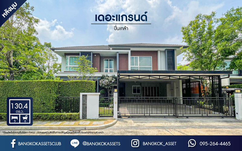 *****บ้านเดี่ยวมือสอง โครงการ เดอะแกรนด์ ปิ่นเกล้า หลังมุม เนื้อที่ 130.40 ตร.ว. ฟังก์ชัน 5 ห้องนอน 6 ห้องน้ำ 2 ที่จอดรถ ภายในสภาพดีเยี่ยม พร้อมเข้าอยู่ การเดินทางสะดวก เชื่อมต่อถนนปิ่นเกล้า-บรมราชชนนี ถนนพุทธมาธมณฑลสาย4 เติมเต็มไลฟ์สไตล์ให้มากขึ้นด้วยทำเลใกล้เซ็นทรัลปิ่นเกล้า