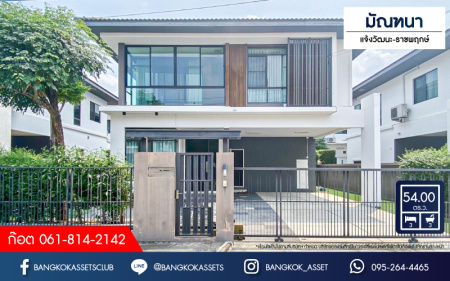 *****บ้านเดี่ยวมือสองนนทบุรี คุณภาพระดับ L&Hโครงการ มัณฑนา แจ้งวัฒนะ-ราชพฤกษ์ เนื้อที่กว้างมากถึง 54 ตร.ว. ฟังก์ชัน 3 ห้องนอน 3 ห้องน้ำ 2 ที่จอดรถ แถมฟรี! 4 เครื่องปรับอากาศ 2 เครื่องทำน้ำอุ่น บนทำเลแห่งการเดินทาง ติด ถนนชัยพฤกษ์ ใกล้ทางด่วน "ศรีรัช" จองเลย!