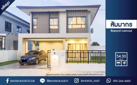 *****บ้านเดี่ยวมือสอง โครงการ สัมมากร ชัยพฤกษ์-วงแหวน2 เนื้อที่ 54.30 ตร.ว. ฟังก์ชัน 3 ห้องนอน 3 ห้องน้ำ 2 ที่จอดรถ พื้นที่กว้างขวาง มีความเป็นส่วนตัว ภายในเหมือนใหม่ บนทำเลแห่งการเดินทาง เชื่อมต่อถนนกาญจนาภิเษก ถนนราชพฤกษ์ ถนนรัตนาธิเบศร์ ใกล้เซ็นทรัลเวสต์เกต