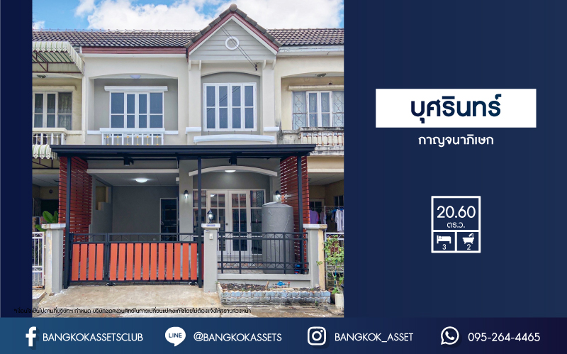 *****ทาวน์เฮ้าส์มือสองนนทบุรี โครงการ บุศรินทร์ กาญจนาภิเษก เนื้อที่กว้าง 20.6 ตร.ว. ฟังก์ชัน 3 ห้องนอน 2 ห้องน้ำ 1 ที่จอดรถ บ้านพร้อมอยู่ บนทำเลเดินทางสะดวก เชื่อมต่อถนนกาญจณาภิเษก ใกล้รถไฟฟ้าสายสีม่วง "สถานีคลองบางไผ่" และทางด่วน "ศรีรัช"