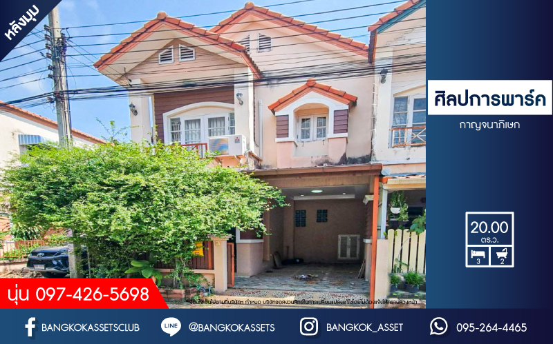 ทาวน์เฮ้าส์มือสองนนทบุรี หมู่บ้าน ศิลปการพาร์ค กาญจนาภิเษก หลังมุม! เนื้อที่กว้าง 20 ตร.ว. ฟังก์ชัน 3 ห้องนอน 2 ห้องน้ำ 1 ที่จอดรถ ต่อเติมเต็ม พร้อมอยู่ บนทำเลติดถนนใหญ่ ใกล้รถไฟฟ้าสายสีม่วง "สถานีคลองบางไผ่" ในราคาสุดคุ้ม จองเลย!