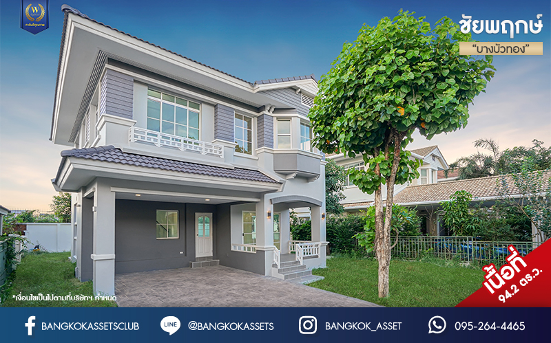 บ้านมือสองตกแต่งใหม่ แบรนด์ LH โครงการ ชัยพฤกษ์ บางบัวทอง หลังใหญ่ เนื้อที่ 94.2 ตร.ว. ฟังก์ชัน 3 ห้องนอน 3 ห้องน้ำ จอดรถได้ 4 คัน พร้อม Facilities ครบครัน บนทำเลเดินทางสะดวก ติดถนนบางกรวย-ไทรน้อย ใกล้เซ็นทรัลเวสต์เกต และรถไฟฟ้าสายสีม่วง "สถานีบางพลู"...