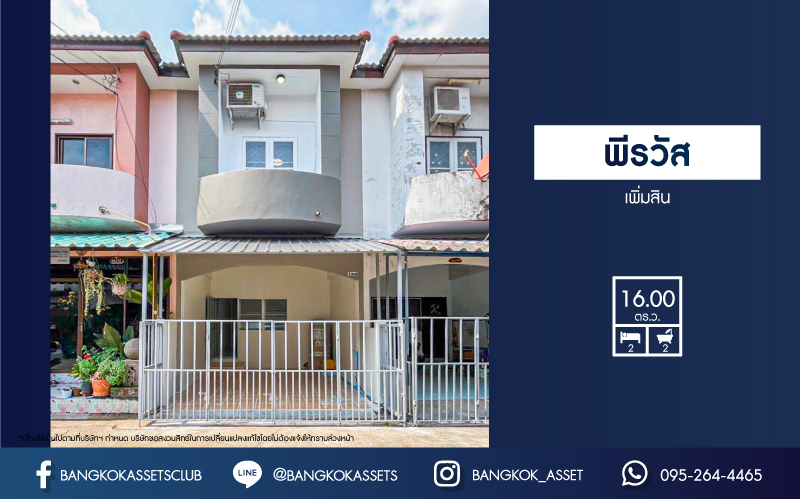 *****ทาวน์เฮ้าส์มือสอง โครงการ พีรวัส เพิ่มสิน เนื้อที่ 16 ตร.ว. ฟังก์ชัน 2 ห้องนอน 2 ห้องน้ำ 1 ที่จอดรถ บ้านสภาพดี บรรยากาศโครงการเป็นส่วนตัว บนทำเลเชื่อมต่อในเมืองได้ง่าย เข้า-ออกได้ทั้ง ถนนสายไหม ถนนเพิ่มสิน ถนนเทพรักษ์(ถนนตัดใหม่) ใกล้รถไฟฟ้าสายสีเขียว "สถานีสะพานใหม่" และจุดขึ้นทางด่วน "ฉลองรัช"