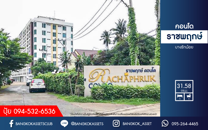 *****คอนโดมือสอง ทำเลติดถนนราชพฤกษ์ คอนโดราชพฤกษ์ บางรักน้อย พื้นที่ใช้สอยกว้าง 31.58 ตร.ม ฟังก์ชัน 1 ห้องนอน 1 ห้องน้ำ 1 ที่จอดรถ ภายในสภาพดีมากพร้อมเข้าอยู่ บนทำเลเดินทางสะดวก เชื่อมต่อถนนบางกรวย-ไทรน้อย ใกล้รถไฟฟ้าสายสีม่วง "สถานีบางรักใหญ่" และจุดขึ้นทางด่วน "ศรีรัช"