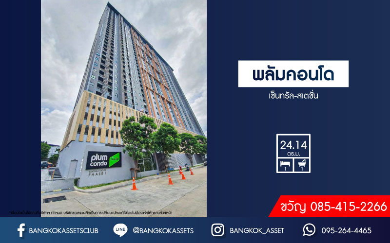 *****คอนโดมิเนียมมือสองนนทบุรี โครงการ พลัมคอนโด เซ็นทรัล สเตชั่น เนื้อที่ 24.14 ตร.ว. ฟังก์ชัน 1 ห้องนอน 1 ห้องน้ำ 1 ที่จอดรถ แถมฟรี! 2 เครื่องปรับอากาศ 1 เครื่องทำน้ำอุ่น และเฟอร์นิเจอร์ บนทำเลติดเซ็นทรัล เวสต์เกต 800 เมตรถึงรถไฟฟ้าสายสีม่วง "สถานีตลาดบางใหญ่" และใกล้ทางด่วน "กาญจนาภิเษก"