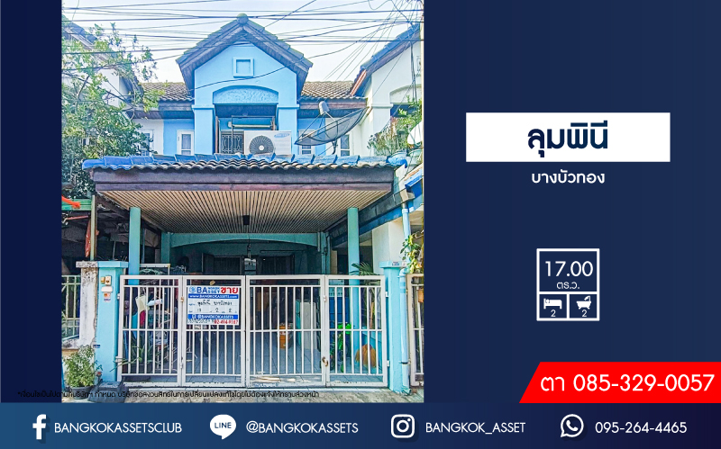 ทาวน์เฮ้าส์มือสองนนทบุรี หมู่บ้าน ลุมพินี บางบัวทอง เนื้อที่ 17 ตร.ว. ฟังก์ชัน 2 ห้องนอน 2 ห้องน้ำ 1 ที่จอดรถ แถมฟรี! 1 เครื่องปรับอากาศ 1 เครื่องทำน้ำอุ่น บนทำเลเดินทางสะดวก เพียง 7 นาทีก็ถึงรถไฟฟ้าสายสีม่วง "สถานีคลองบางไผ่" ใกล้ทางด่วน "ศรีรัช" จองเลย!