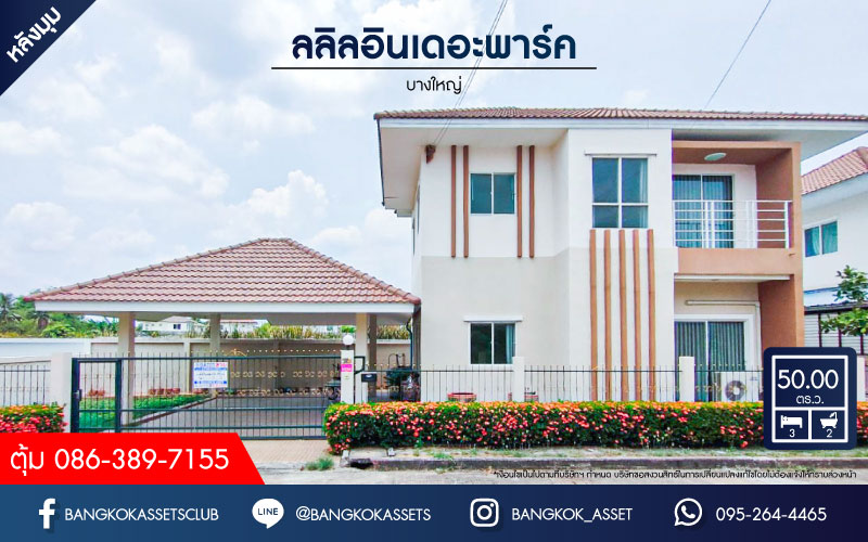 บ้านเดี่ยวมือสอง สไตล์โมเดิร์น โครงการ ลลิลอินเดอะพาร์ค บางใหญ่ ต่อเติมเต็มทั้งหลัง พร้อมอยู่ตอบโจทย์ทุกฟังก์ชัน เนื้อที่ 50 ตร.ว. ฟังก์ชัน 3 ห้องนอน 2 ห้องน้ำ 2 ที่จอดรถ บนทำเลดี เดินทางสะดวก เพียง 5 นาทีถึงรถไฟฟ้าสายสีม่วง "สถานีตลาดบางใหญ่" ใกล้ทางด่วน "ศรีรัช"...