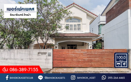 *****บ้านเดี่ยวมือสอง โครงการ เพอร์เฟคเพลส รัตนาธิเบศร์-ไทรม้า บ้านหลังใหญ่ พื้นที่กว่า 100 ตร.ว. ฟังก์ชัน 4 ห้องนอน 3 ห้องน้ำ 2 ที่จอดรถ พื้นที่ใช้สอยถึง 310 ตร.ม. แถมฟรี!! เครื่องปรับอากาศ ส่วนกลางโครงการครบครัน ที่สุดแห่งทำเลโซนเมืองเชื่อมสู่หลายเส้นทาง ใกล้รถไฟฟ้า "สถานีบางรักน้อยท่าอิฐ" และทางด่วน "ศรีรัช"