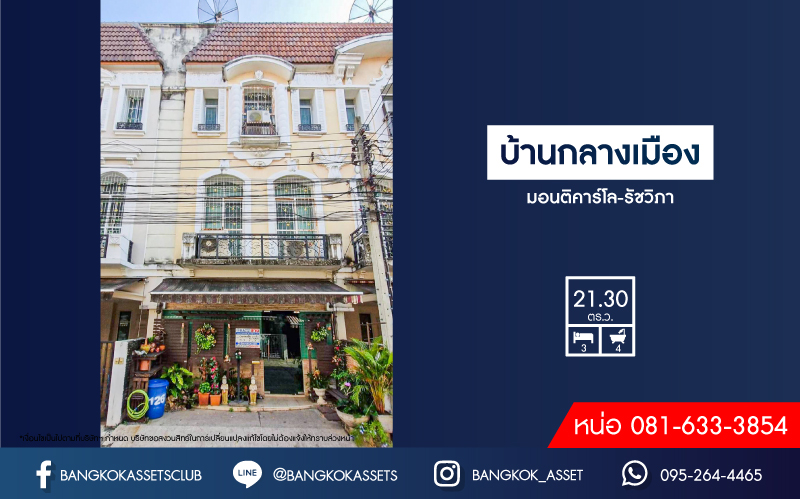 *****ทาวน์โฮมมือสองกรุงเทพมหานคร โครงการ บ้านกลางเมือง มอนติคาร์โล-รัชวิภา เนื้อที่กว้าง 21.3 ตร.ว. ฟังก์ชัน 3 ห้องนอน 4 ห้องน้ำ 2 ที่จอดรถ ตกแต่งใหม่ พร้อมอยู่ บนทำเลเยี่ยม เชื่อมต่อถนนวิภาวดีรังสิต เพียง 6 นาทีก็ถึงรถไฟฟ้าสายสีแดง "สถานีวัดเสมียนนารี" และใกล้ทางด่วน "ประชานุกูล"