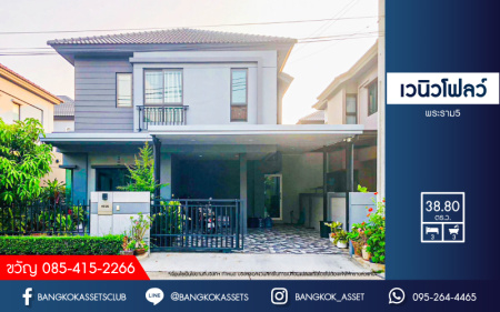 *****บ้านแฝดมือสอง โครงการ เวนิวโฟลว์ พระราม5 พร้อมอยู่ เนื้อที่ 38.80 ตร.ว. ฟังก์ชัน 3 ห้องนอน 3 ห้องน้ำ จอดรถได้ 2 คัน บนทำเลแห่งการเดินทาง เชื่อมถนนนครอินทร์ ใกล้โครงการรถไฟฟ้าสายสีม่วง "สถานีแยกติวานนท์" และจุดขึ้นทางด่วน "งามวงศ์วาน"