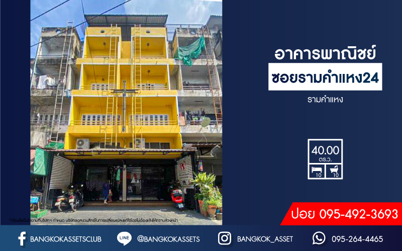 *****อาคารพาณิชย์ 4 ชั้น ซอยรามคำแหง24 เนื้อที่กว้างกว่า 40 ตร.ว. ฟังก์ชัน 12 ห้องนอน 14 ห้องน้ำ 2 ที่จอดรถ อาคารพาณิชย์ทำเลใจกลางเมือง เหมาะสำหรับเปิดธุรกิจ เชื่อมต่อถนนรามคำแหง ใกล้โครงการรถไฟฟ้าสายสีส้ม "สถานีรามคำแหง" และจุดขึ้นทางด่วน "พระราม9"